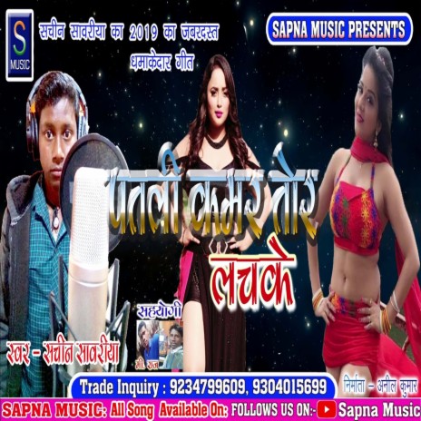 Patli Kamar Tor Lachake (Bhojpuri Song) | Boomplay Music