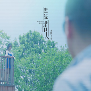 无缘的情人 (伴奏) lyrics | Boomplay Music