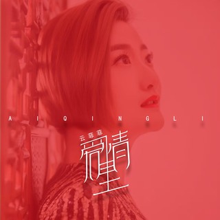 爱情里 lyrics | Boomplay Music