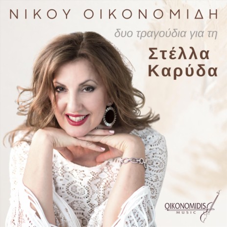 Το Φεγγαράκι Τραγουδά (feat. Στέλλα Καρύδα) | Boomplay Music