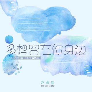 多想留在你身边 (伴奏) lyrics | Boomplay Music