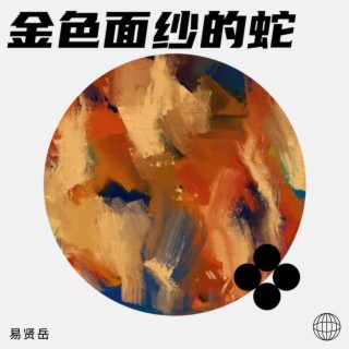 金色面纱的蛇 lyrics | Boomplay Music