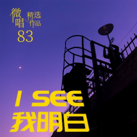 I See我明白 | Boomplay Music