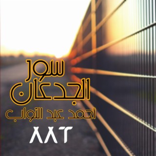 سور الجدعان lyrics | Boomplay Music