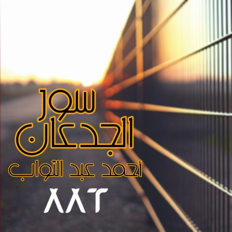 سور الجدعان | Boomplay Music