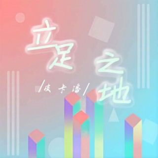 立足之地 lyrics | Boomplay Music