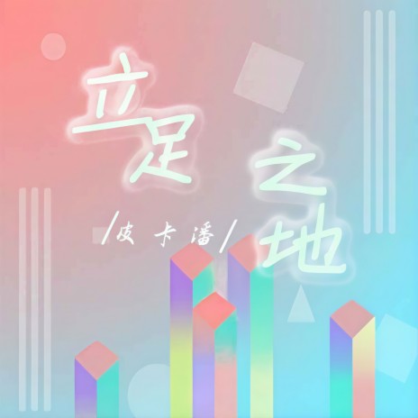 立足之地 (伴奏) | Boomplay Music