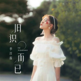 旧识而已 (阿D版伴奏) lyrics | Boomplay Music