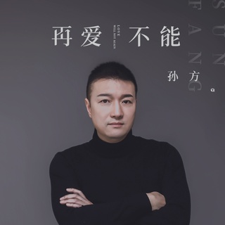 再爱不能 (伴奏) lyrics | Boomplay Music