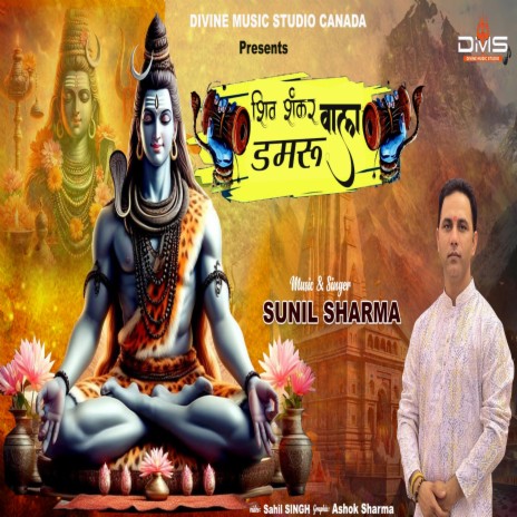 SHIV SHANKAR DAMRU WALA | Boomplay Music