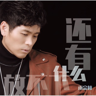 还有什么放不下 (伴奏) lyrics | Boomplay Music