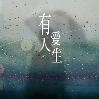 爱上无心的人 lyrics | Boomplay Music