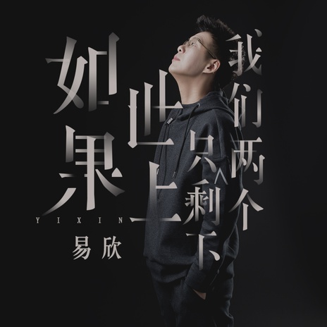 如果世上只剩下我们两个 (伴奏) | Boomplay Music