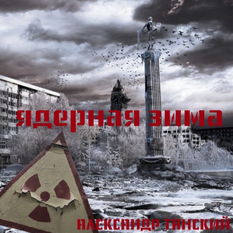 Ядерная зима | Boomplay Music
