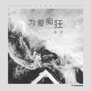 为爱痴狂 lyrics | Boomplay Music