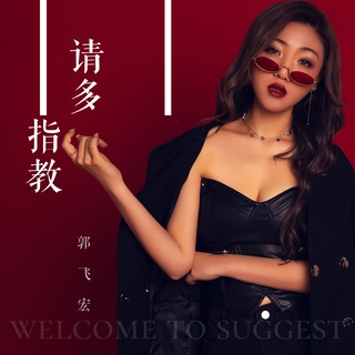 请多指教 lyrics | Boomplay Music