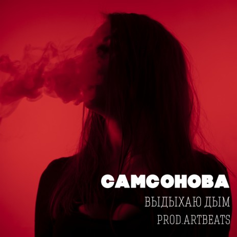 Выдыхаю дым (prod. by Artbeats) | Boomplay Music