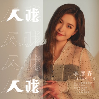 入戏 (DJ版伴奏) lyrics | Boomplay Music