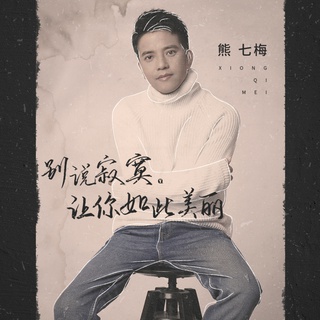 别说寂寞让你如此美丽 (伴奏) lyrics | Boomplay Music