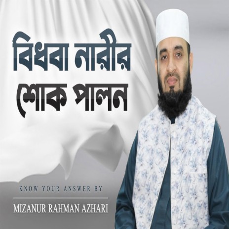 স্বামী মারা গেলে স্ত্রীর করণীয় ও বর্জনীয় মিজানুর রহমান আজহারি || Mizanur Rahman Azhari