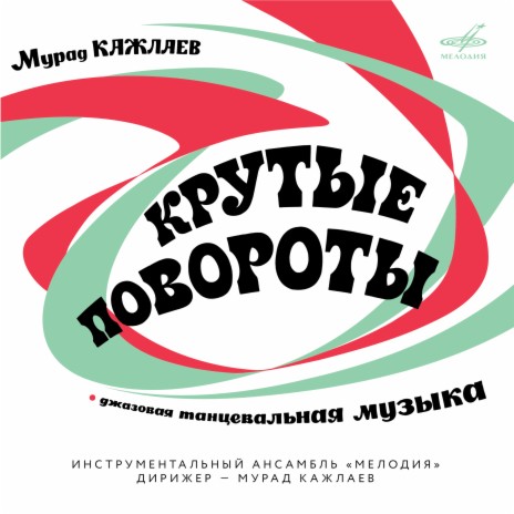 Знойный полдень, блюз (2023 Remastered) ft. Мурад Кажлаев & Инструментальный ансамбль "Мелодия"