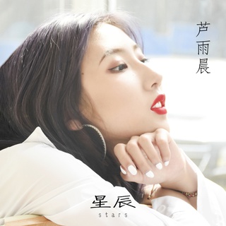 星辰 lyrics | Boomplay Music