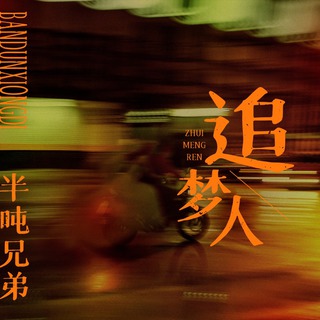 追梦人 lyrics | Boomplay Music