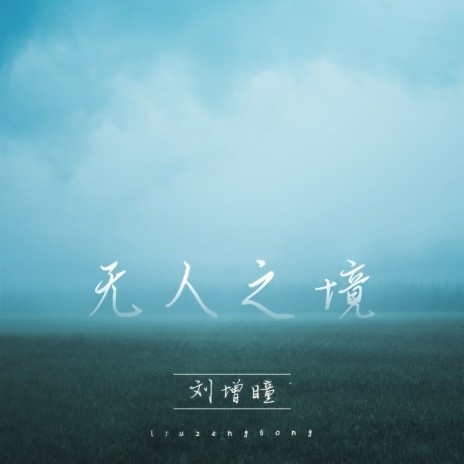 无人之境 (伴奏) | Boomplay Music