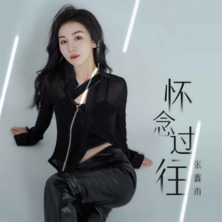 怀念过往 (Live版伴奏) lyrics | Boomplay Music