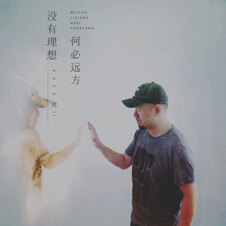 没有理想何必远方 lyrics | Boomplay Music