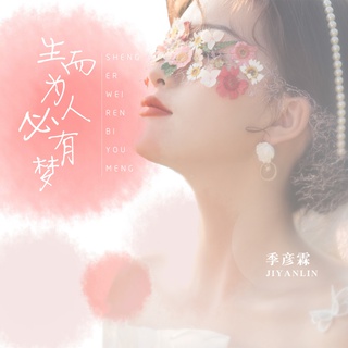 生而为人必有梦 lyrics | Boomplay Music