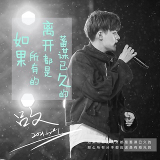 如果所有的离开都是蓄谋已久的 (伴奏) lyrics | Boomplay Music