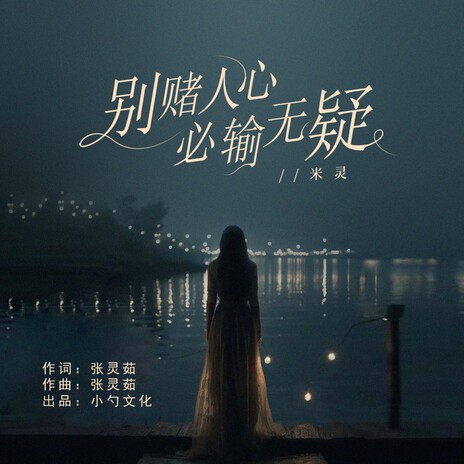 米灵 别赌人心必输无疑 (伴奏) Lyrics | Boomplay