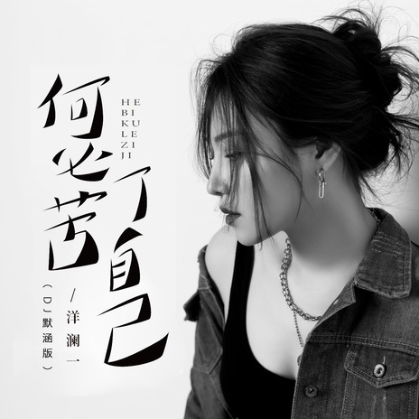 何必苦了自己 (DJ默涵版伴奏) | Boomplay Music