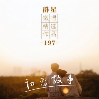 想说再见 lyrics | Boomplay Music