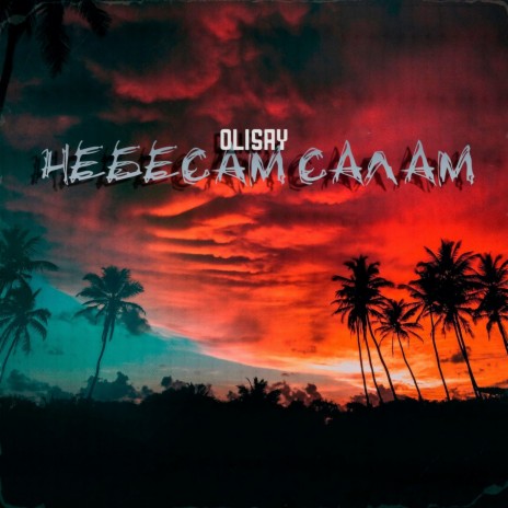 Небесам Салам | Boomplay Music