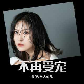 不再受宠 ft. 含大仙儿 lyrics | Boomplay Music