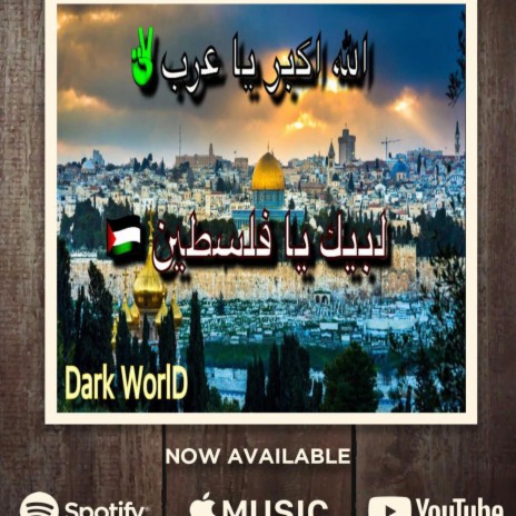 العالم المظلم - روح أسال عن فروق وميل على مخيم جنين | Boomplay Music