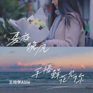 夏夜 晚风 手捧鲜花见你 (伴奏) lyrics | Boomplay Music