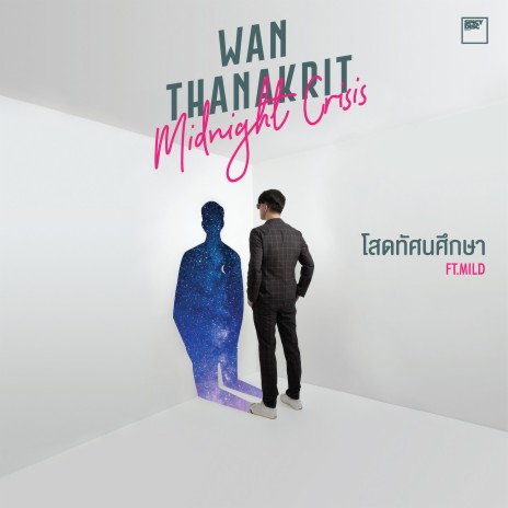 โสดทัศนศึกษา ft. MILD | Boomplay Music