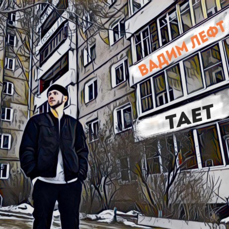 Тает | Boomplay Music