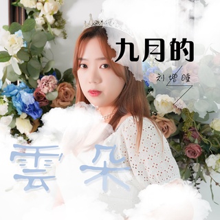 九月的云朵 lyrics | Boomplay Music