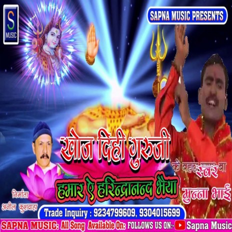 Khol Dihi Guruji Hmar A Harindranad Bhaiya (Bhojpuri Song)