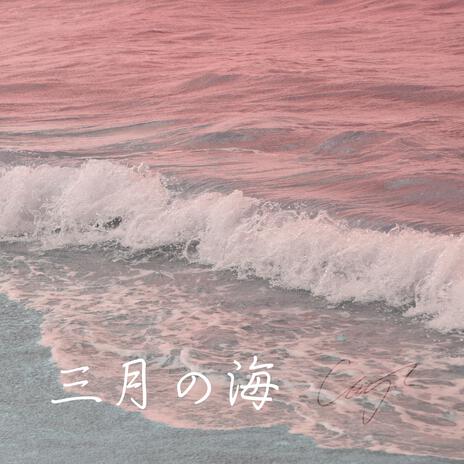 海の呼び声 | Boomplay Music