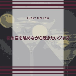 夜の空を眺めながら聴きたいジャズ