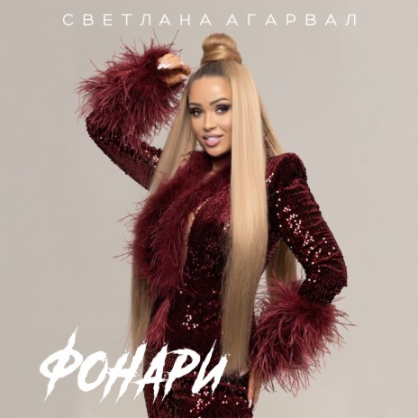 Фонари | Boomplay Music