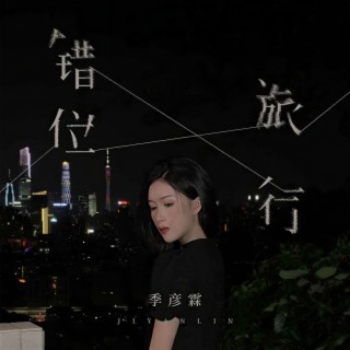 错位旅行 (DJ九零版伴奏) lyrics | Boomplay Music