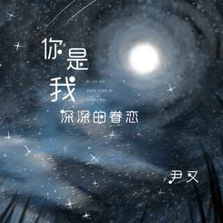 你是我深深的眷恋 (DJ版伴奏) lyrics | Boomplay Music