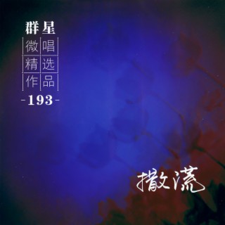 五百次回眸 lyrics | Boomplay Music