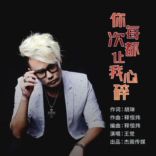 你每次都让我心碎 (伴奏) lyrics | Boomplay Music